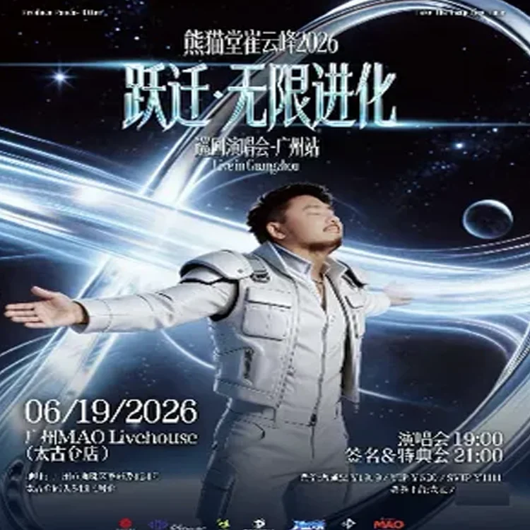 崔云峰巡回演唱会