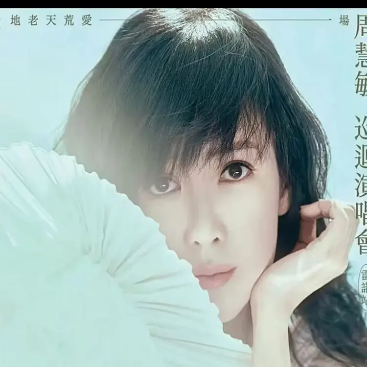 周慧敏巡回演唱会