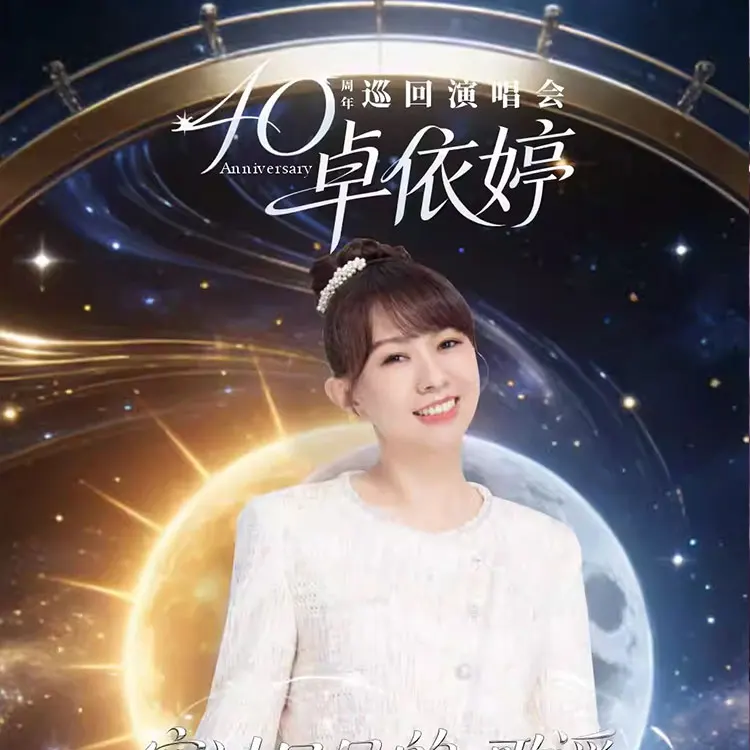 卓依婷&ldquo;穿过日月的歌谣&rdquo;巡回演唱会