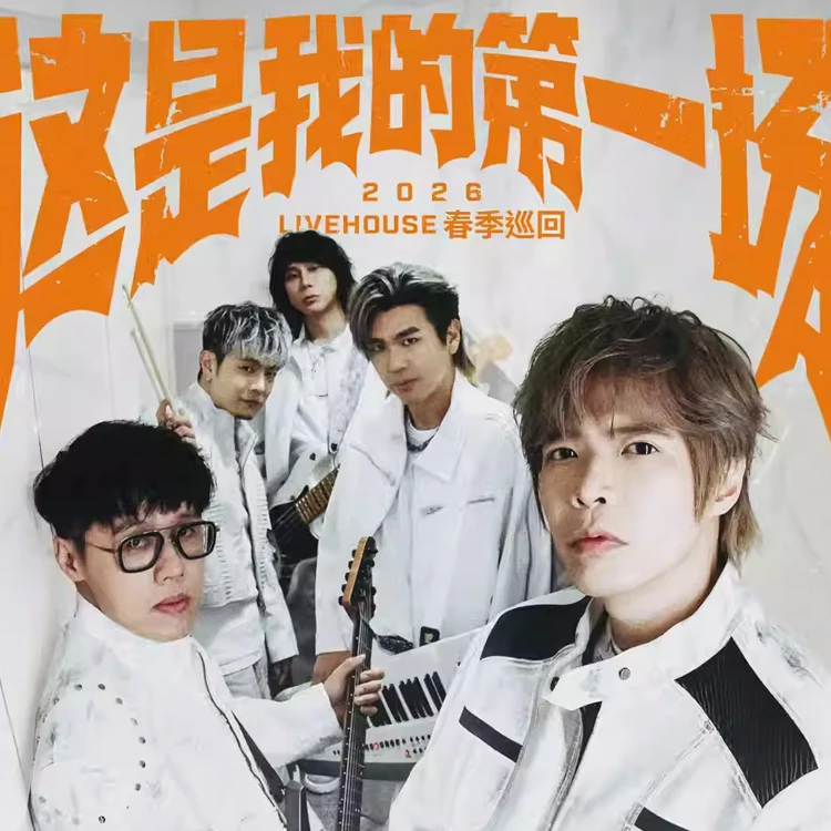 八三夭 [ 这是我的第一场 ] LIVEHOUSE 春季巡回
