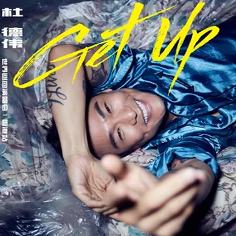 杜德伟GET UP世界巡回演唱会