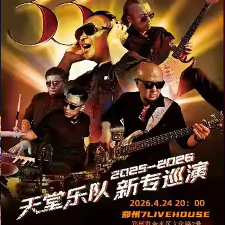 天堂乐队巡回演唱会