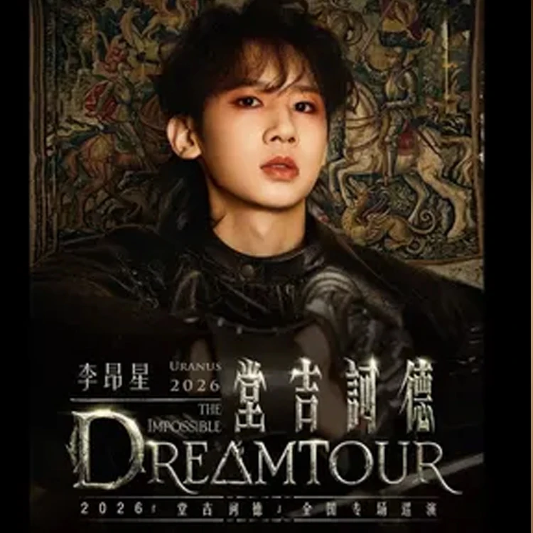李昂星「堂吉诃德」专场巡演