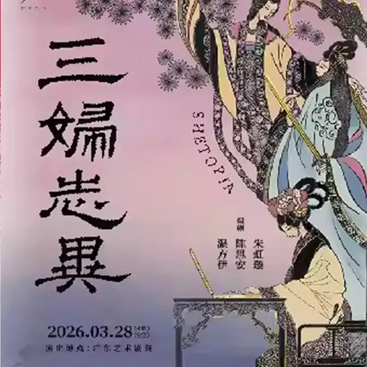 话剧九人年度新作 《三妇志异》