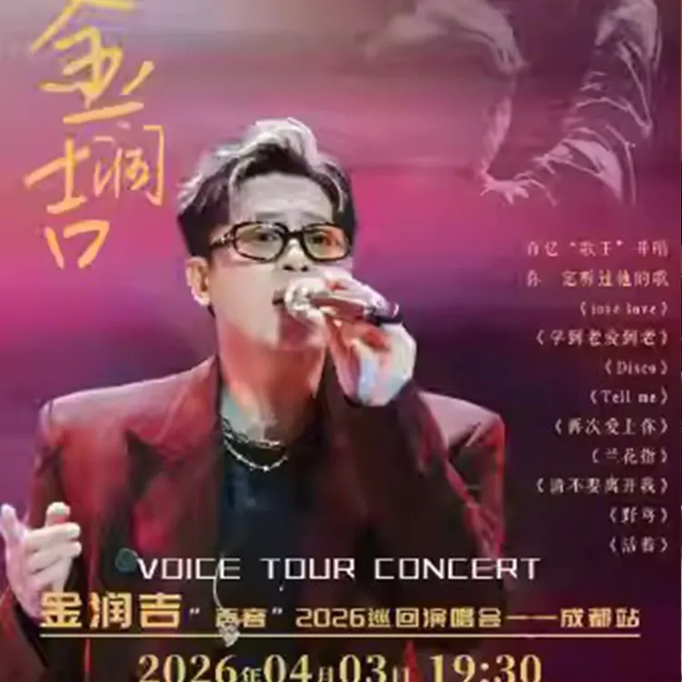 金润吉“声音”巡回演唱会
