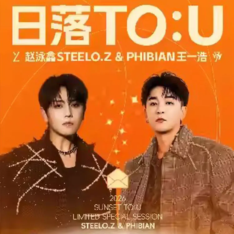 赵泳鑫x王一浩巡回演唱