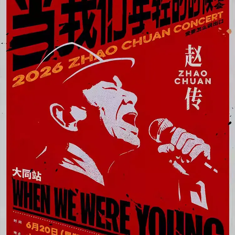 《给所有知道我名字的人》赵传巡回演唱会