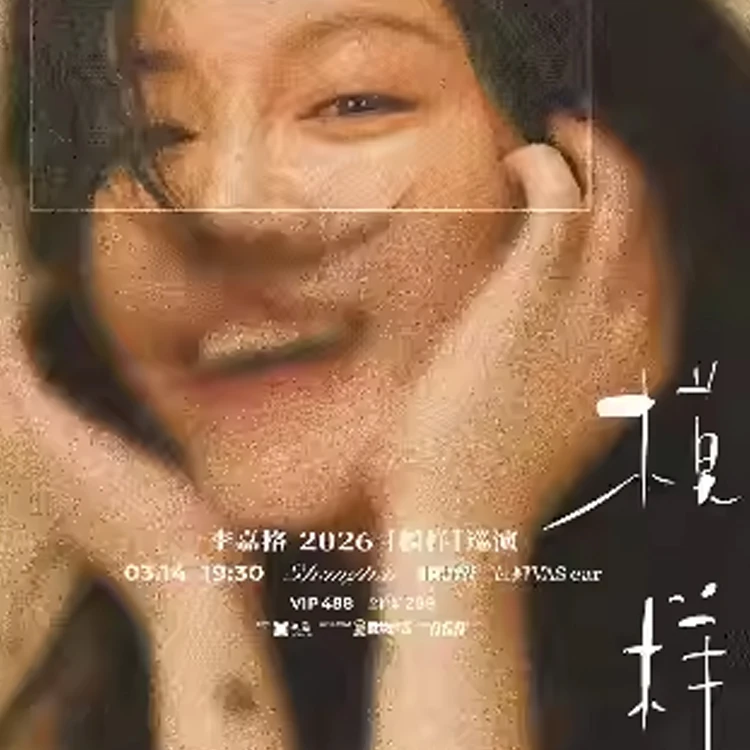 李嘉格「模样」巡演
