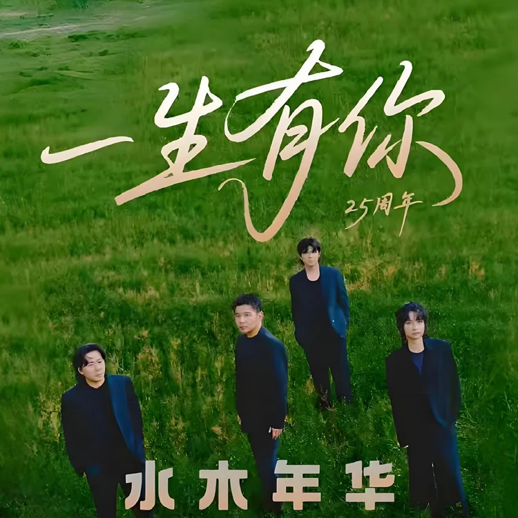 【一生有你】2026 年水木年华巡回演唱会