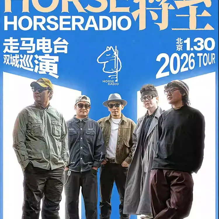 走马电台HorseRadio 巡演