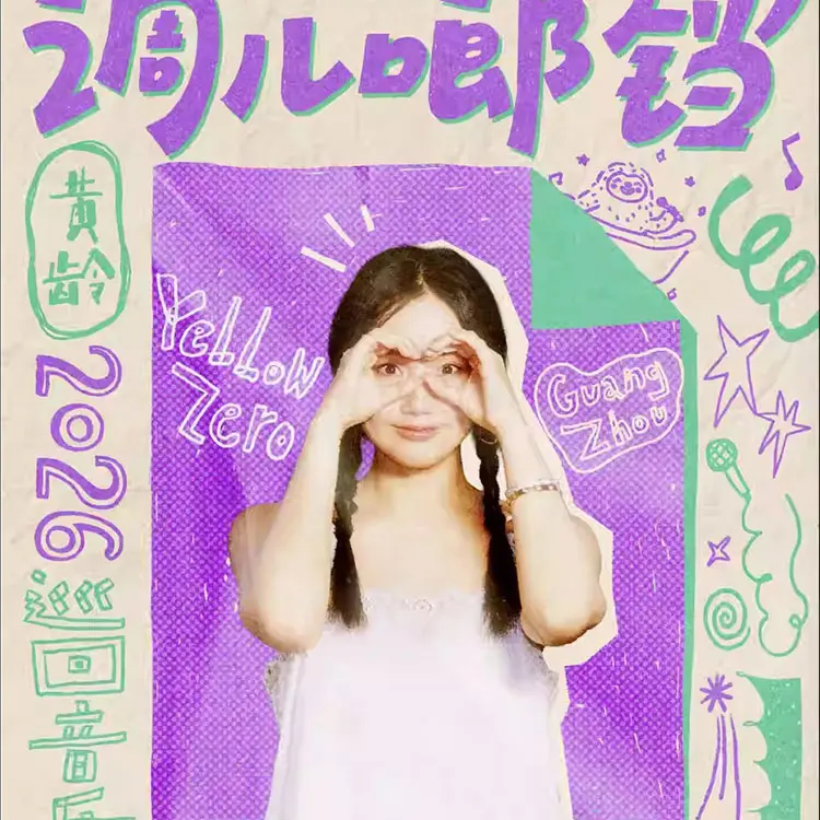 黄龄「莫名其妙」巡演