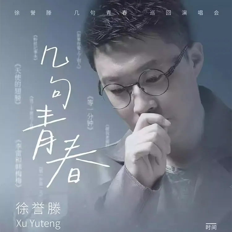 徐誉滕&ldquo;几句青春&rdquo;巡回演唱会