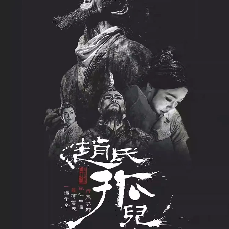 舞剧《赵氏孤儿》