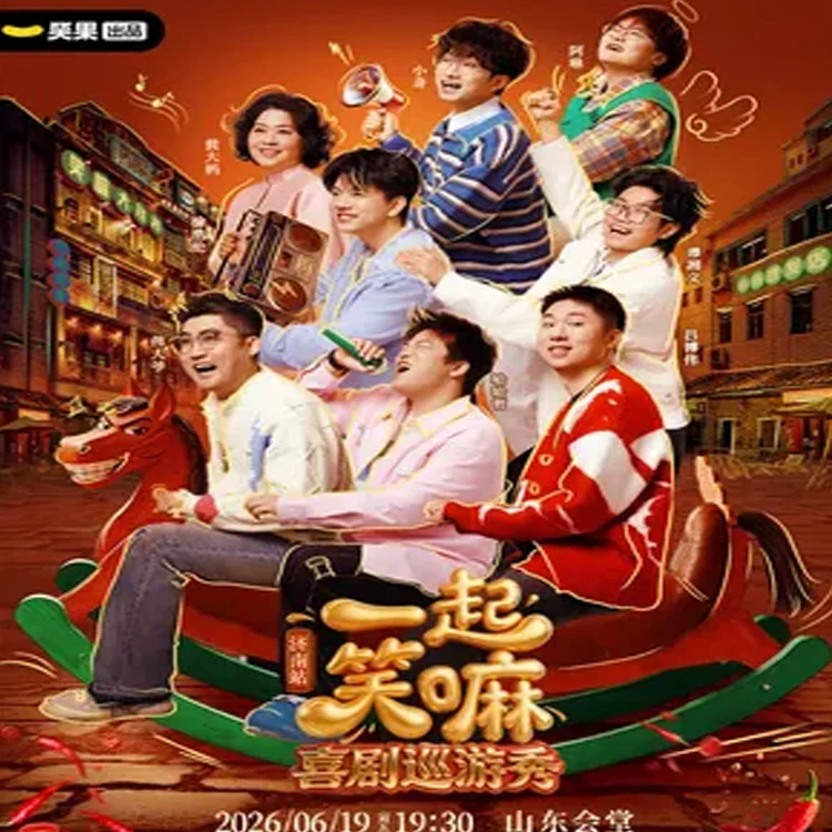 《一起笑嘛！》巡演