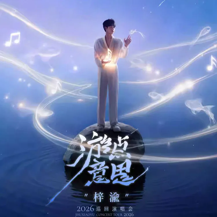 梓渝“游点意思”2026巡回演唱会