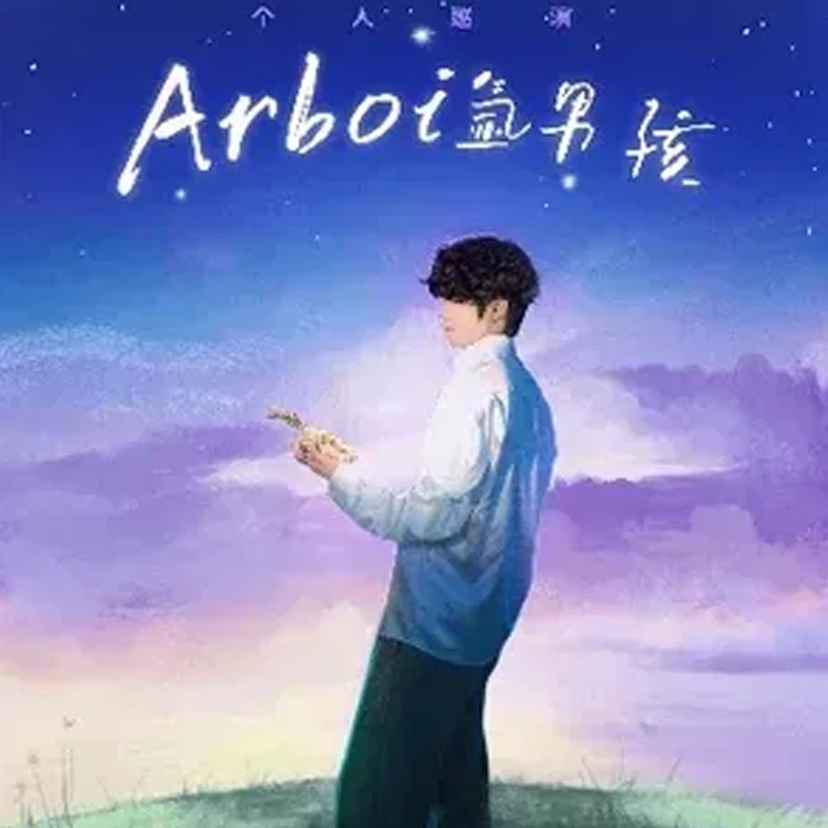 Arboi 氩男孩个人巡演