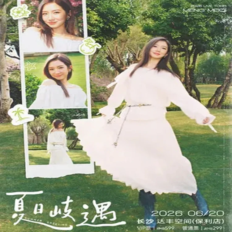 孟美岐「夏日岐遇」音乐会
