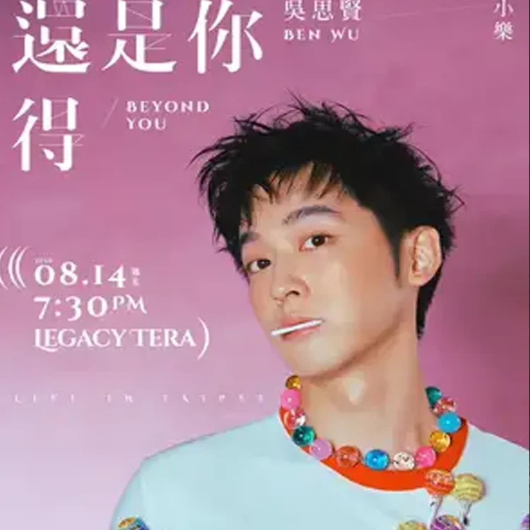 小乐吴思贤BEN WU巡回演唱会