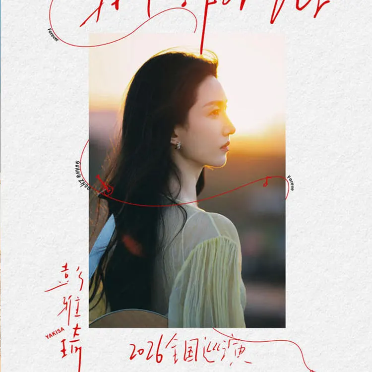 彭雅琦巡回演唱会