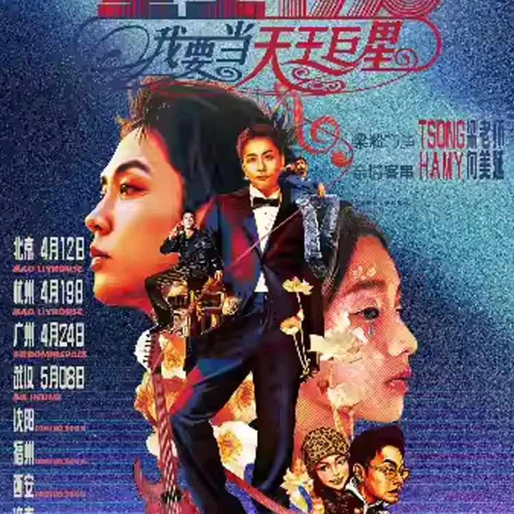 梁淞巡回演唱会