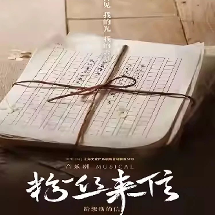 音乐剧《粉丝来信》