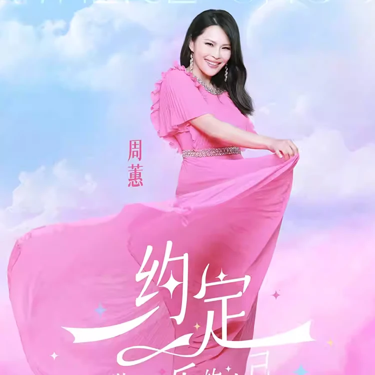 周蕙「约定·做快乐的自己」巡回演唱会