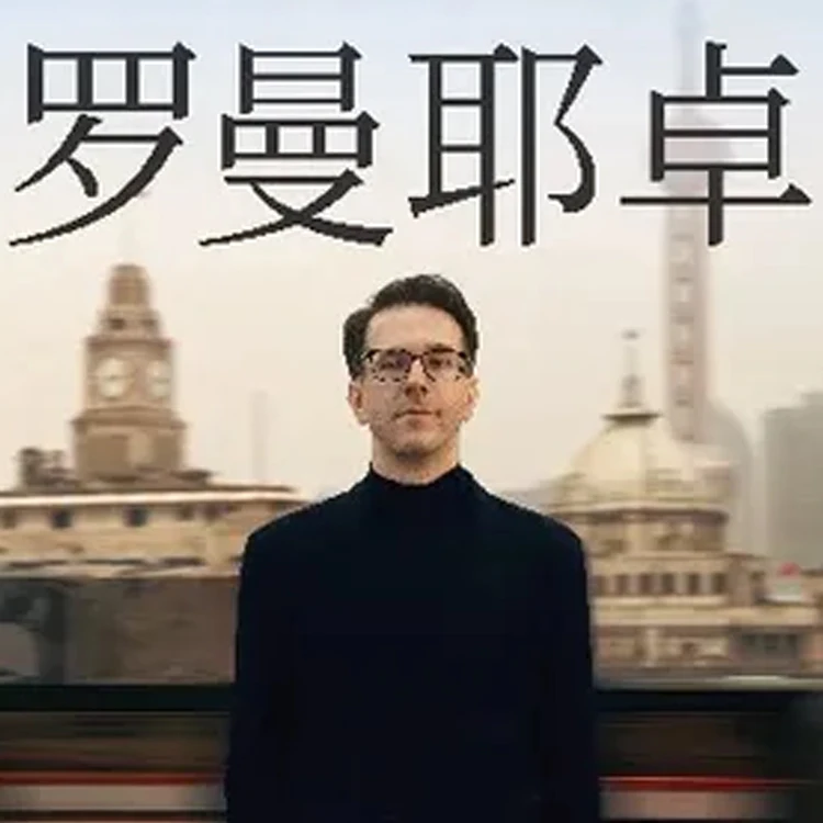 奥斯卡&middot;罗曼耶卓钢琴独奏音乐会