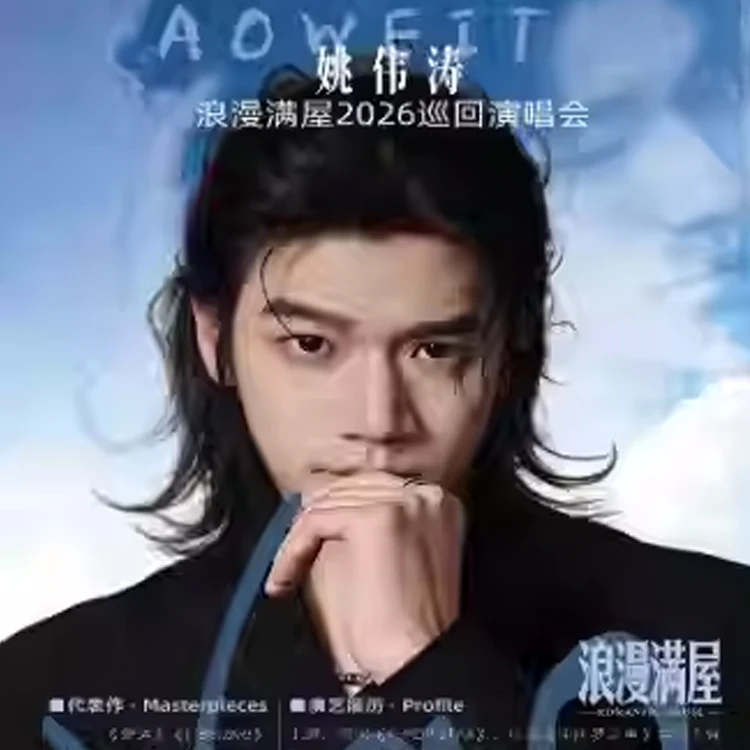 姚伟涛-浪漫满屋巡回演唱会 