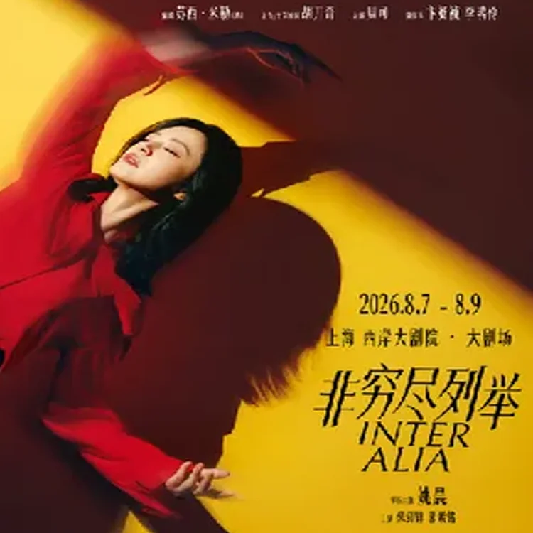 话剧《非穷尽列举》