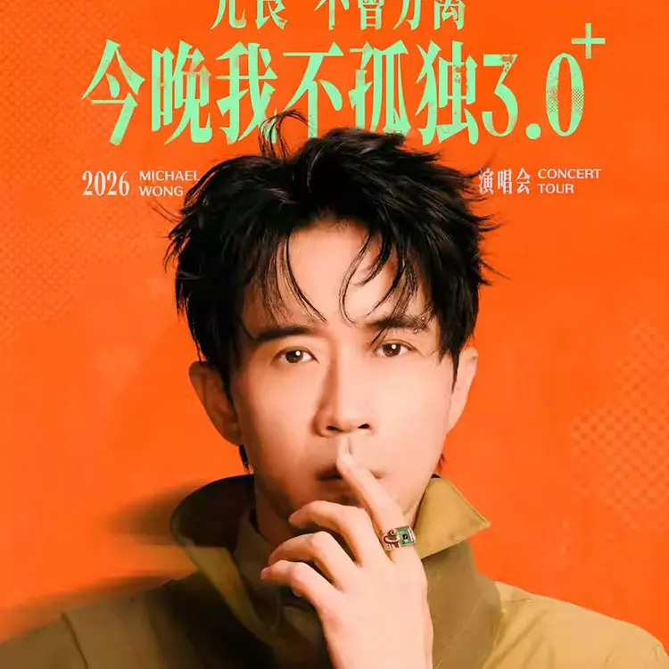 光良“不会分离·今晚我不孤独3.0”演唱会