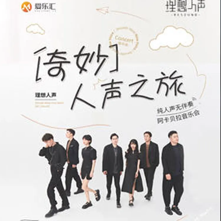 奇妙人声之旅 · RESOUND 理想人声阿卡贝拉音乐会