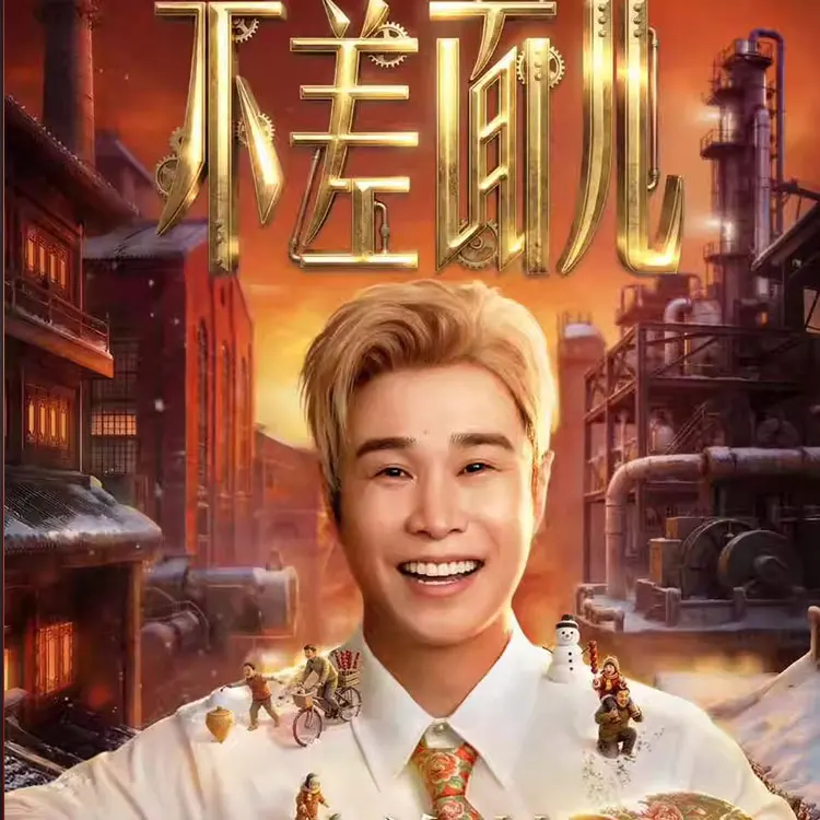 小沈阳「不差面儿」巡回演唱会