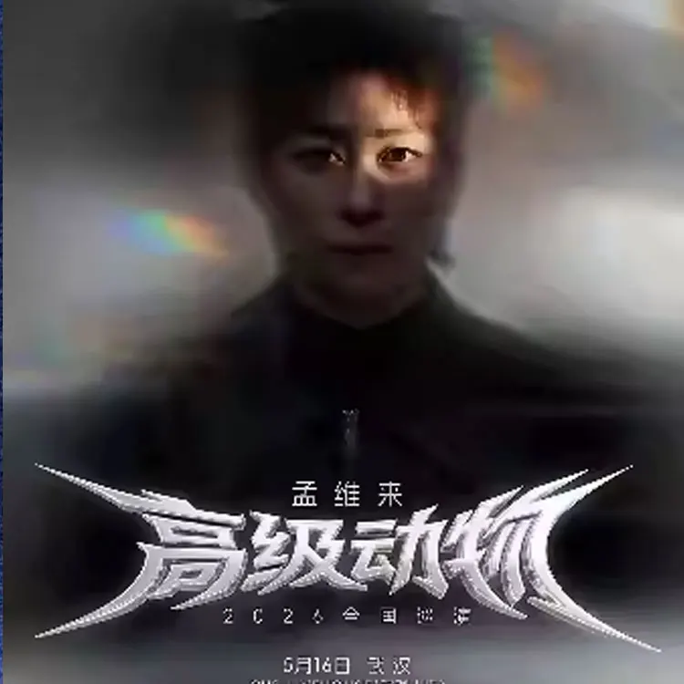 孟维来「高级动物」巡回演唱会