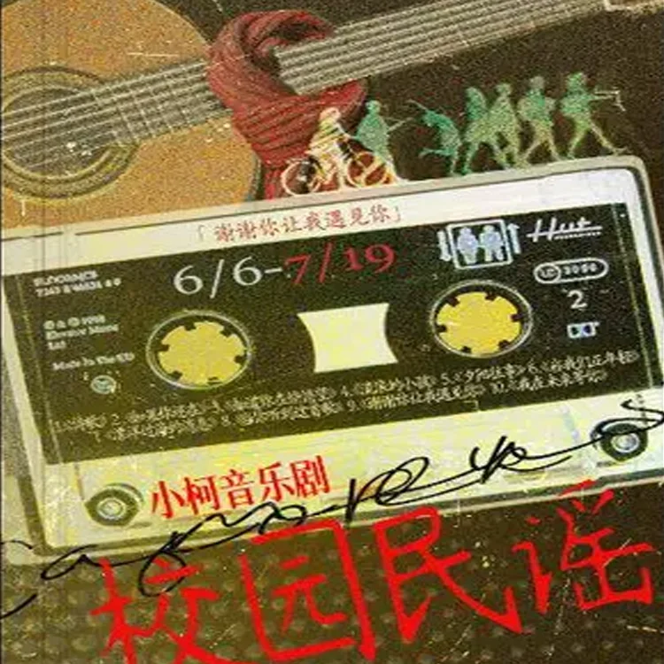 小柯音乐剧《校园民谣》