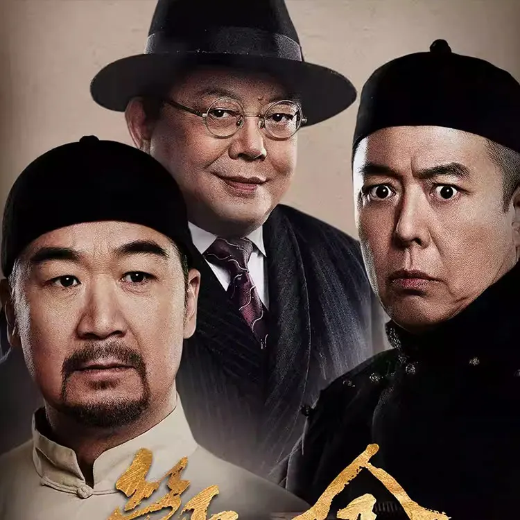 话剧《断金》