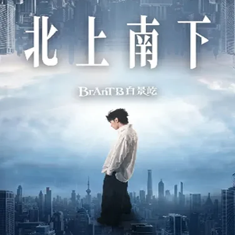 白景屹巡回演唱会