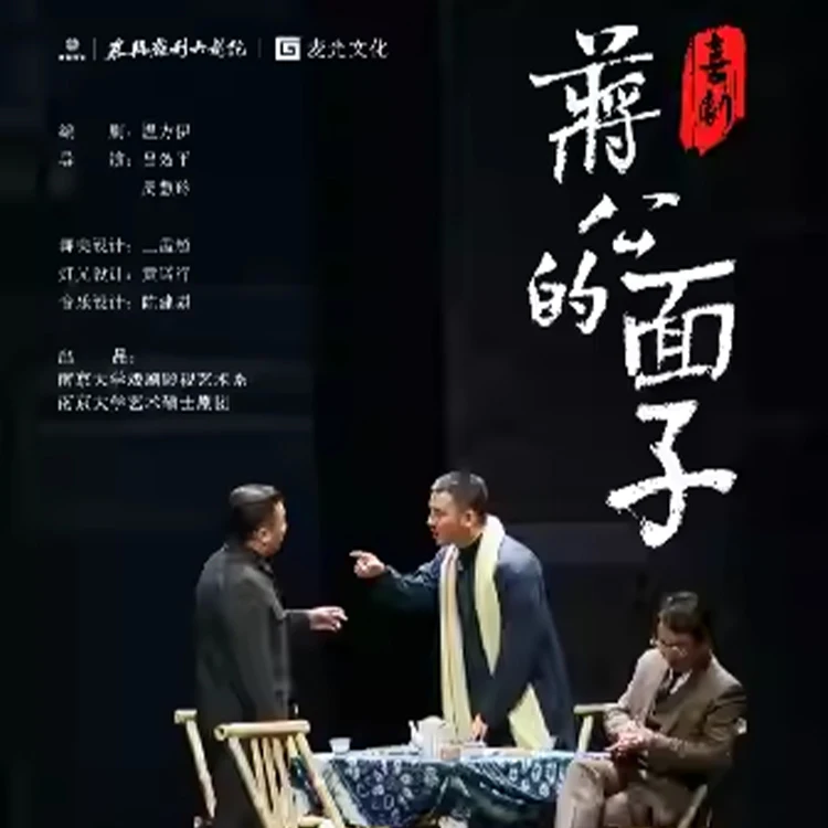 喜剧《蒋公的面子》