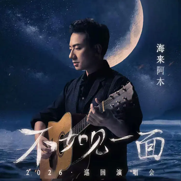 不如见一面”海来阿木巡回演唱会