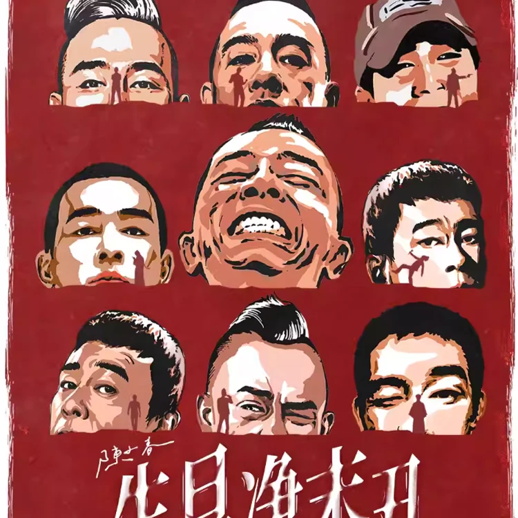 陈小春 生·旦·净·末·丑 巡回演唱会