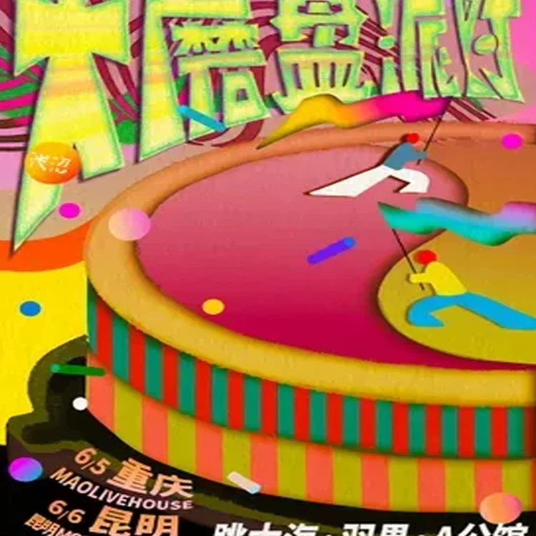 大磨盘派对巡回演出