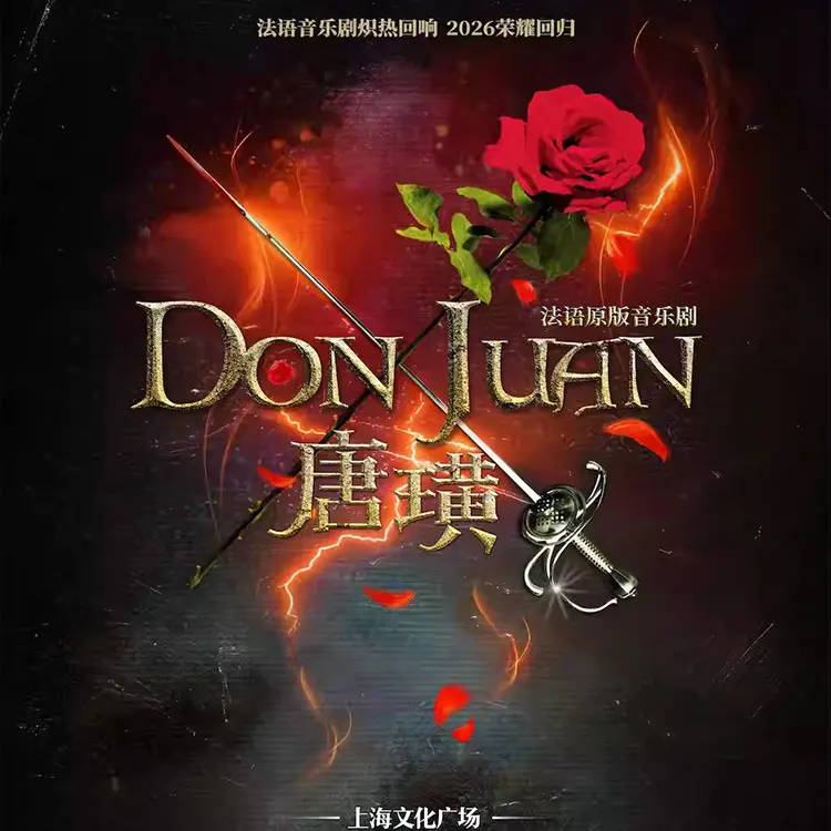 音乐剧《唐璜》