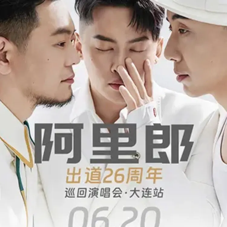 阿里郎出道26周年巡回演唱会