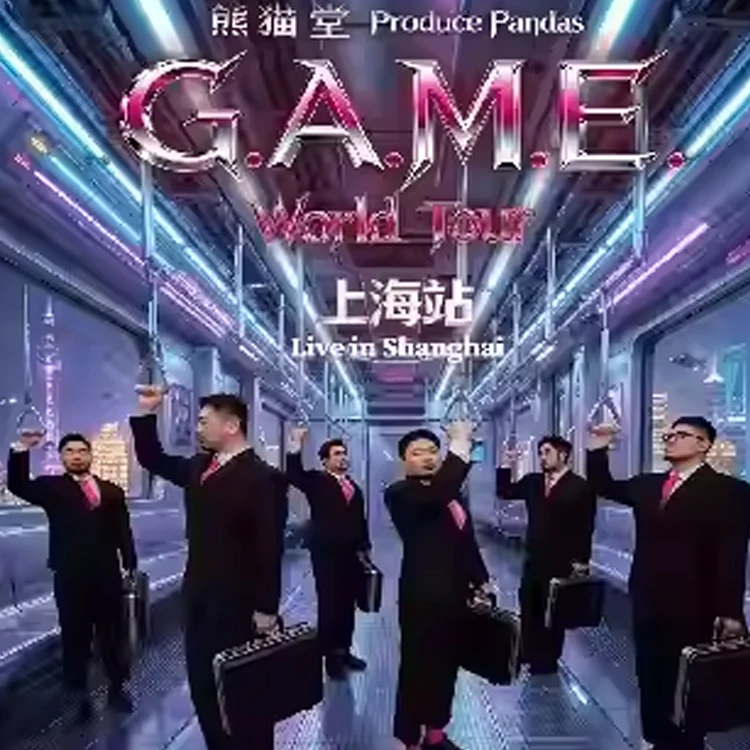 熊猫堂巡回演唱会