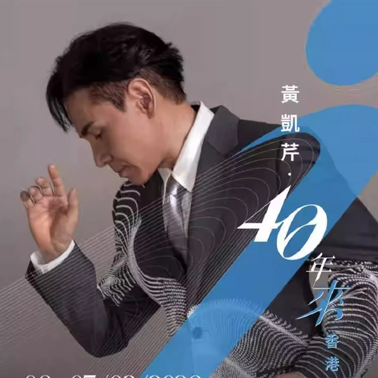 黄凯芹40年演唱会