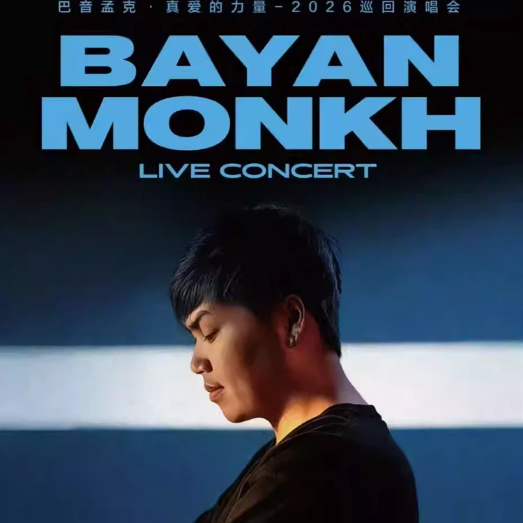 巴音孟克 &middot;真爱的力量巡回演唱会