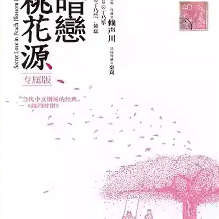 话剧《暗恋桃花源》