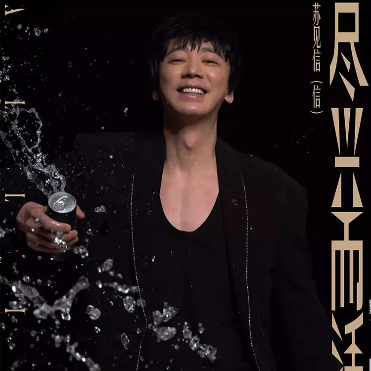 苏见信「尽兴而活」巡回演唱会