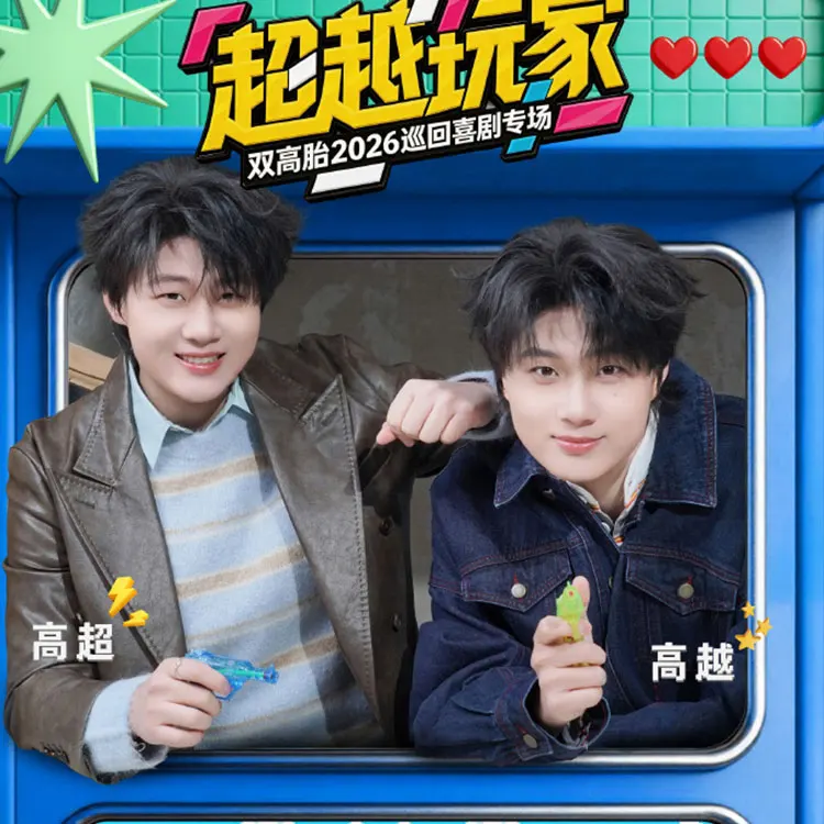 双高胎「超越玩家」巡回喜剧专场
