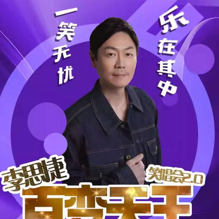 李思捷百变天王笑唱会