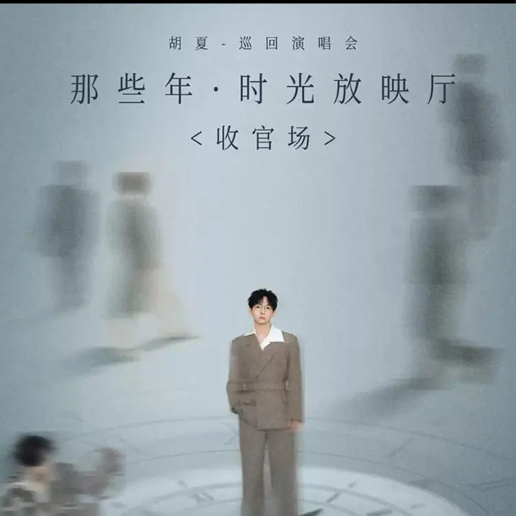 胡夏《那些年·时光放映厅》巡回演唱会